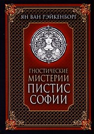 Гностические мистерии Пистис Софии