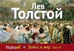 Война и мир. Том I - II