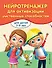 Нейротренажер для активации умственных способностей - 0
