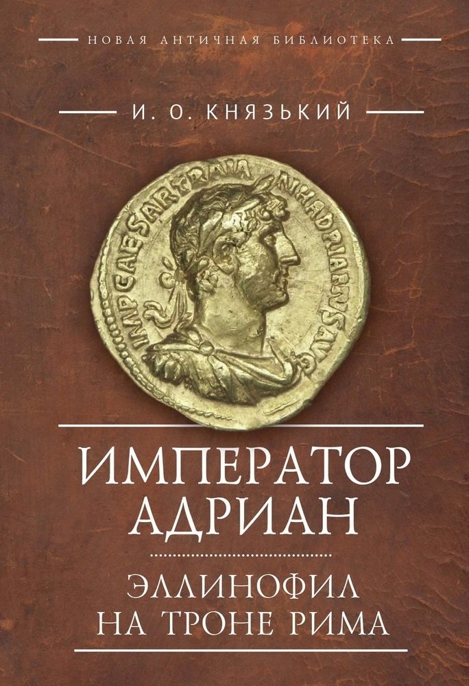 

Император Адриан. Эллинофил на троне Рима
