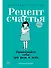 Рецепт счастья: Принимайте себя три раза в день - 0