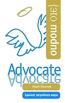 Адвокат загробного мира.