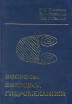 Воросы вихревой гидромеханики / Головкин М. и др. (Бином)