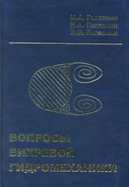 Воросы вихревой гидромеханики / Головкин М. и др. (Бином)