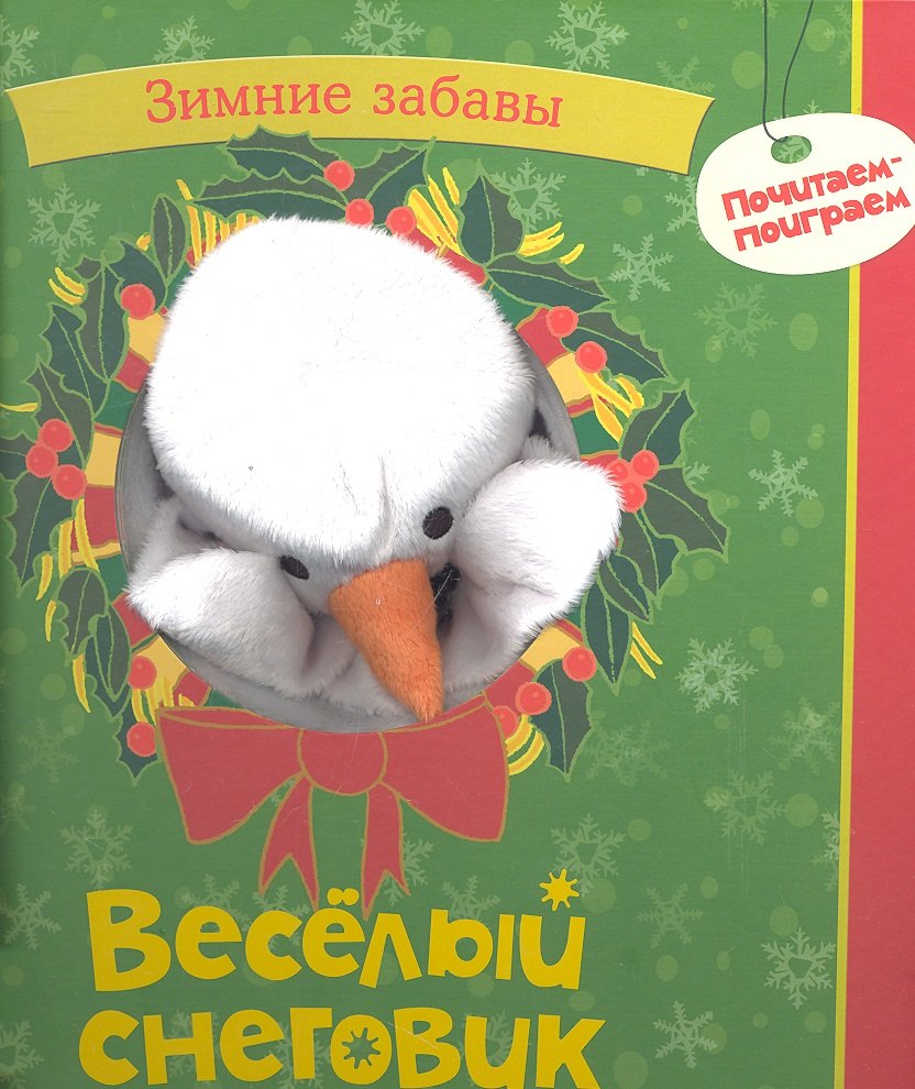 Тактильные книги  Буквоед Веселый снеговик