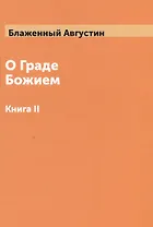О Граде Божием Том 2