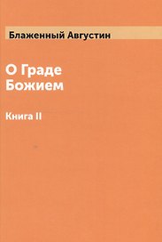 О Граде Божием Том 2