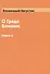 О Граде Божием Том 2 - 0