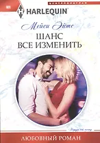 Шанс все изменить