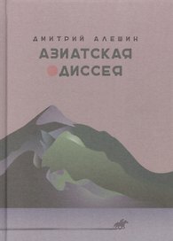 Азиатская одиссея