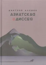 Азиатская одиссея