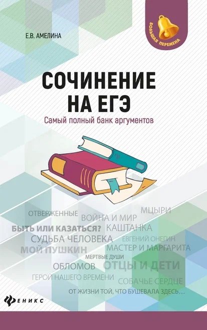 

Сочинение на ЕГЭ:самый полный банк аргументов дп