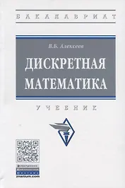 Дискретная математика. Учебник
