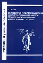 Взаимодействие государственных органов и институтов гражданского общества по защите конституционных прав и свобод человека и гражданина (на примере Северо-Западного следственного управления на транспорте Следственного комитета РФ. Учебное пособие