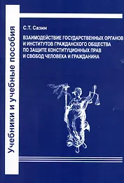 Взаимодействие государственных органов и институтов гражданского общества по защите конституционных прав и свобод человека и гражданина (на примере Северо-Западного следственного управления на транспорте Следственного комитета РФ. Учебное пособие