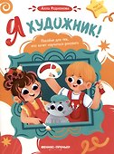 Я художник! Пособие для тех, кто хочет научиться рисовать - 0