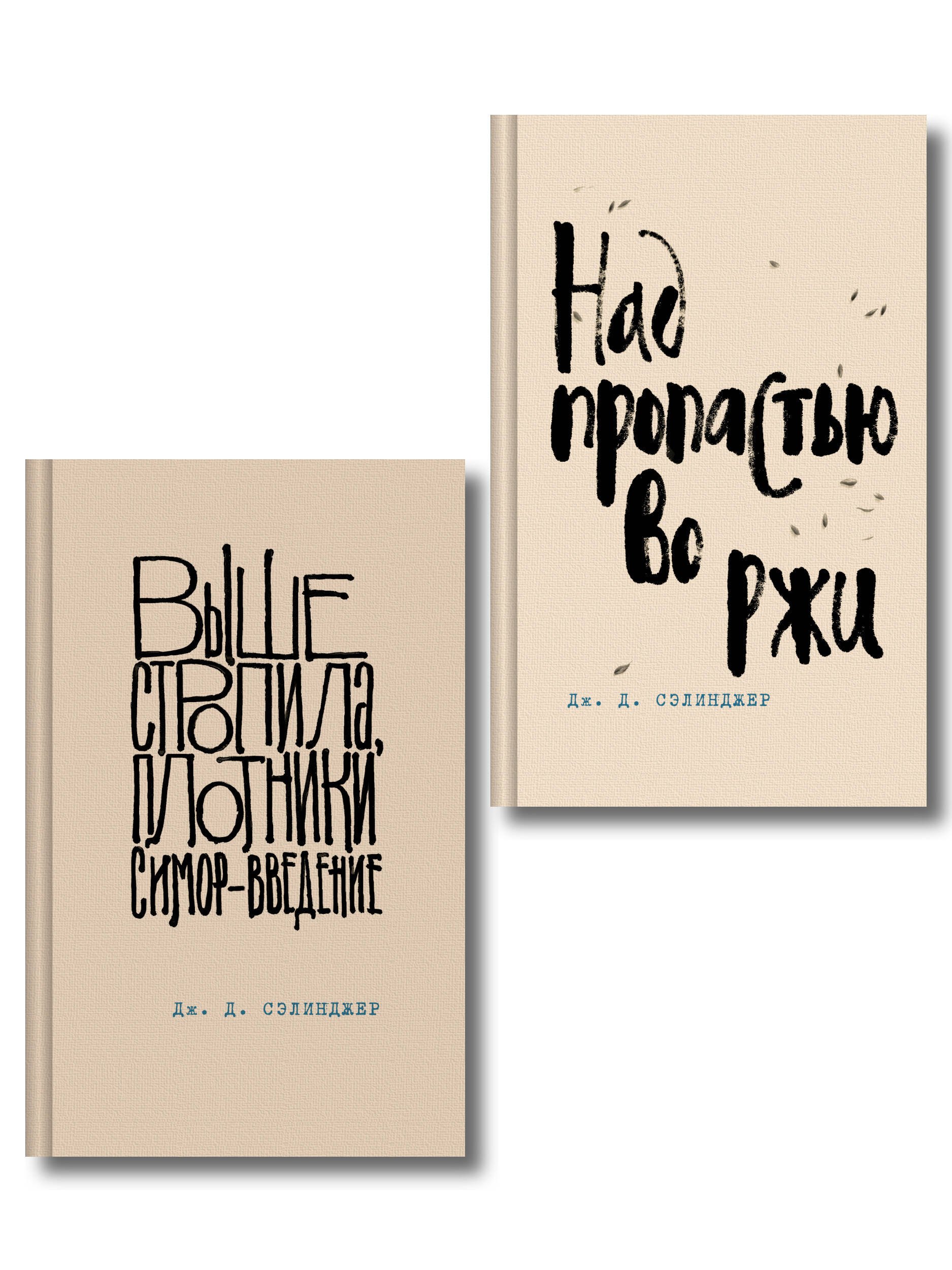 

Коллекция романов Дж. Д. Сэлинджера (набор из 2-х книг: Над пропастью во ржи и Выше стропила, плотники. Симор - введение)