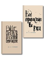 Коллекция романов Дж. Д. Сэлинджера (набор из 2-х книг: Над пропастью во ржи и Выше стропила, плотники. Симор - введение)