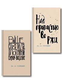 Коллекция романов Дж. Д. Сэлинджера (набор из 2-х книг: Над пропастью во ржи и Выше стропила, плотники. Симор - введение)