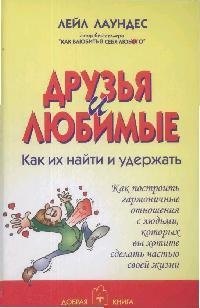 

Друзья и любимые как их найти и как их удержать