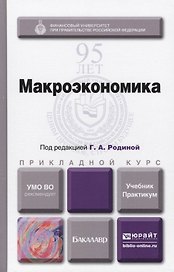 Макроэкономика. Учебник и практикум для прикладного бакалавриата