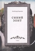 Синий зонт (Радченко) - 0