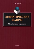 Драматические жанры : малый словарь-справочник