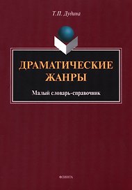 Драматические жанры : малый словарь-справочник