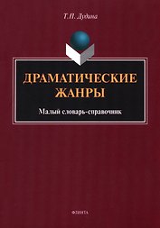 Драматические жанры : малый словарь-справочник