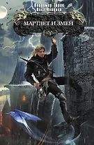 Мартлет и Змей : фантастический роман