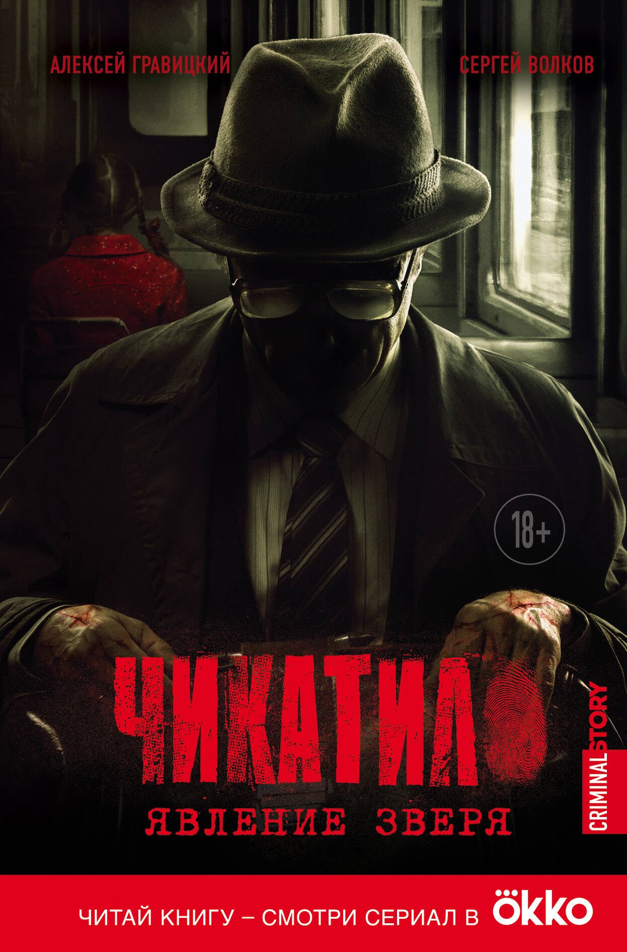 

Чикатило. Явление зверя