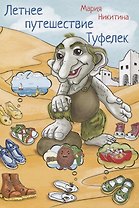 Летнее путешествие Туфелек