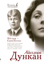 Мой муж Сергей Есенин