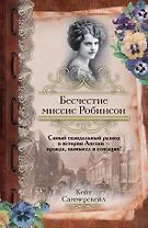 Бесчестие миссис Робинсон