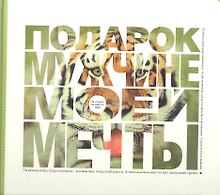 Подарок мужчине моей мечты. Фотоальбом