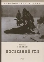 Последний год: историко-биографический роман