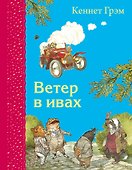 Ветер в ивах (ил. Э. Кинкейда) - 0
