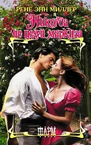 Никогда не целуй маркиза