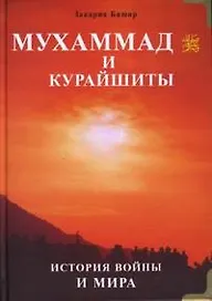Мухаммад и курайшиты. История войны и мира