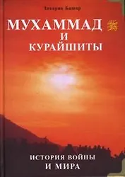 Мухаммад и курайшиты. История войны и мира