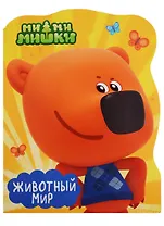Вырубка А4. МИ-МИ-МИШКИ. ЖИВОТНЫЙ МИР