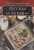 Русская кухня - 0