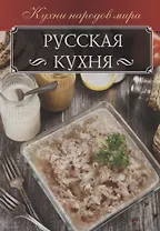 Русская кухня