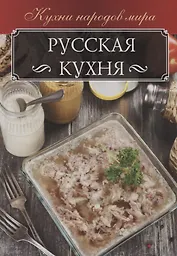 Русская кухня
