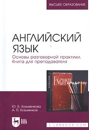 Английский язык. Основы разговорной практики. Книга для преподавателя. Учебник для вузов