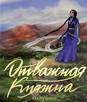 Отважная княжна