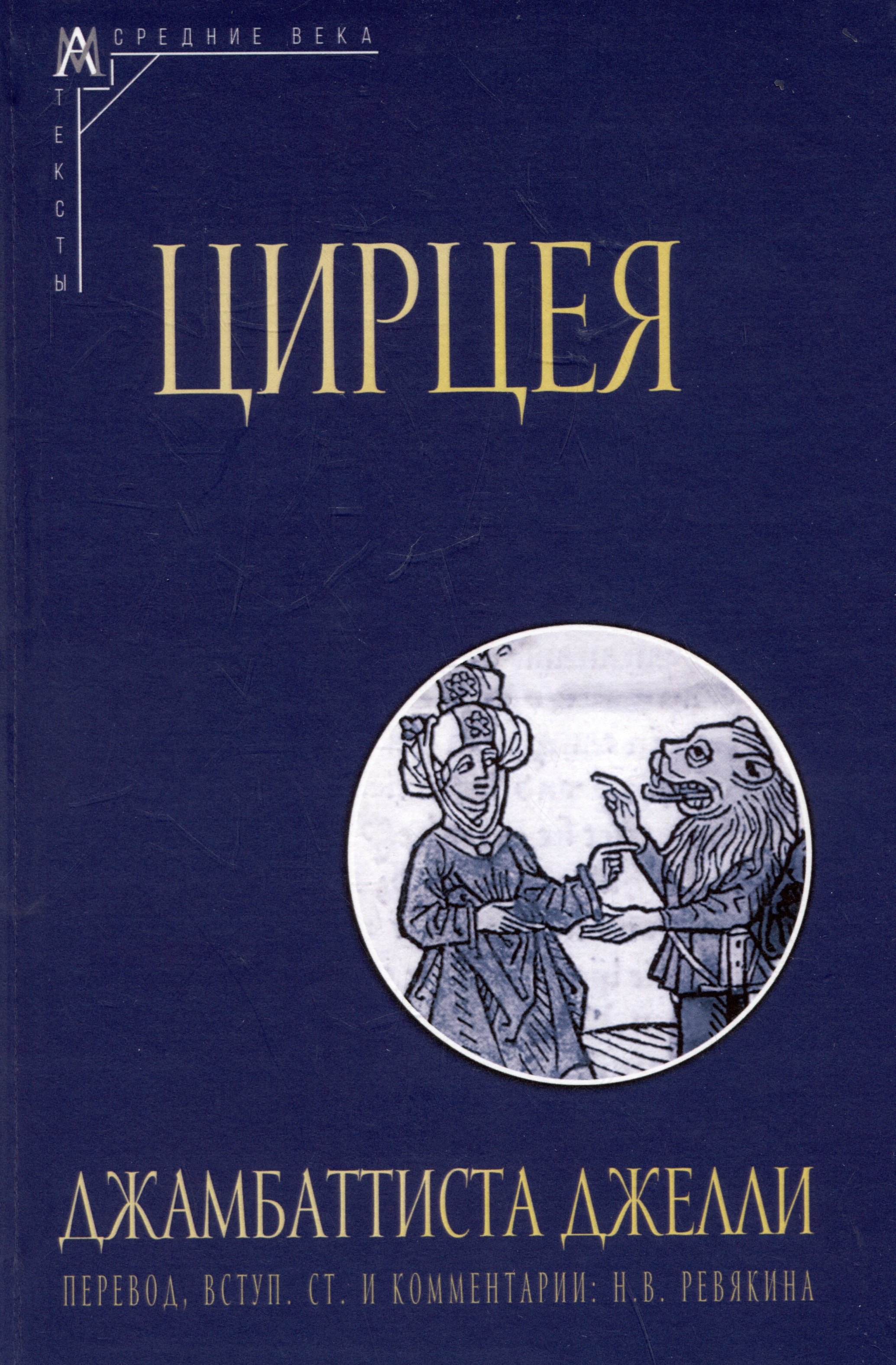 

Цирцея