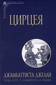 Цирцея