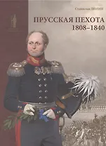 Прусская пехота 1808–1840