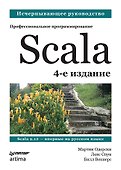 Scala. Профессиональное программирование. 4-е изд. - 0